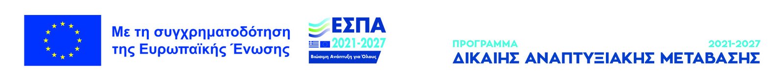 Με τη συγχρηματοδότηση της Ευρωπαϊκής Ένωσης — ΕΣΠΑ 2021–2027, Πρόγραμμα Δίκαιης Αναπτυξιακής Μετάβασης